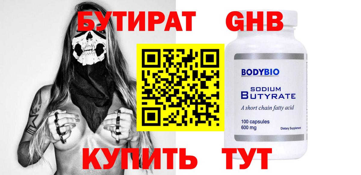 Бутират  Вход с VPN  Ейск  Бутират GHB 