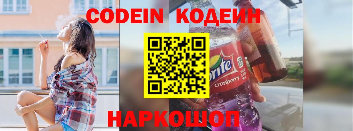 Codein напиток Lean (лин)  Вход с VPN  Ейск  Codein Purple Drank 
