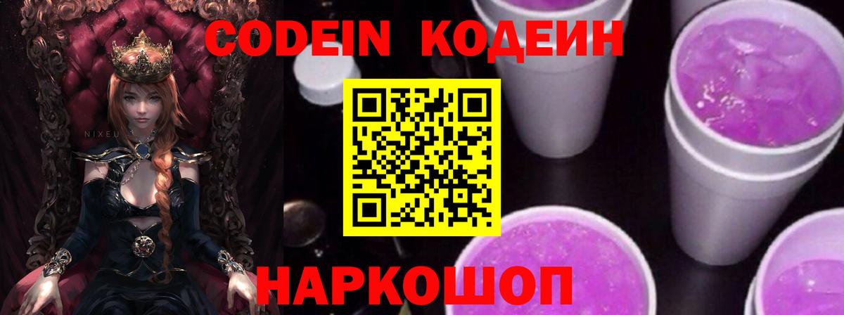 Кодеин напиток Lean (лин) Ейск